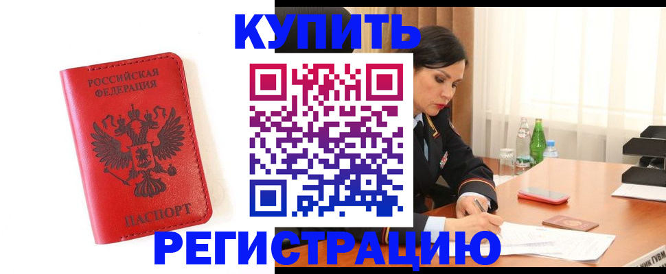 прописка для работы в Чехове